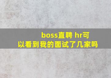 boss直聘 hr可以看到我的面试了几家吗